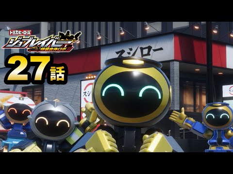 【ジョブレイバー】トミカヒーローズ ジョブレイバー 特装合体ロボ フードブレイバー スシロー アドトラック【トミカ】