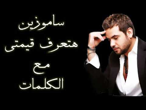 سامو زين هتعرف قيمتي مع الكلمات بجودة عالية
