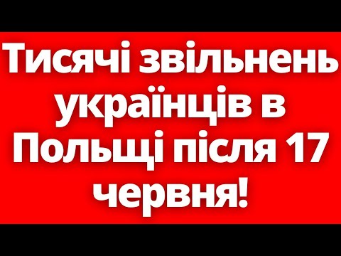 Влада це допустить?! 17 червня тисячі українців в Польщі можуть втратити роботу!