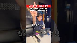 カラオケないない3連発_友達編