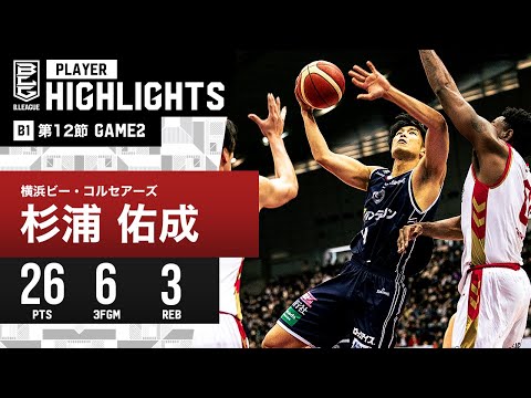 【プレーまとめ】横浜BC#9 杉浦 佑成｜第12節GAME2｜12.17.2023 プロバスケ (Bリーグ)