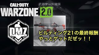 【CoD:DMZ】「ビルディング21」が年始絶賛開放中ッ！！【No Commentary】