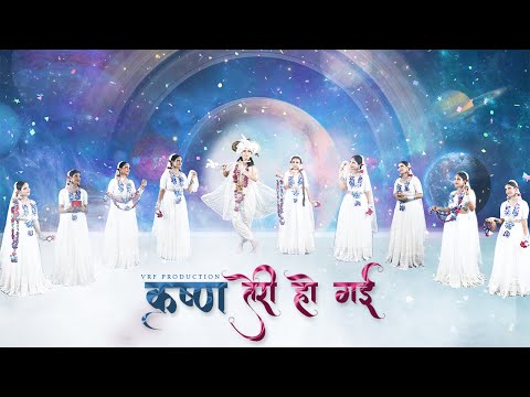KRISHNA TERI HO GAYI | THE GOPIS | VRF PRODUCTION | ASEES KAUR  | DESI MELODIES #krishna