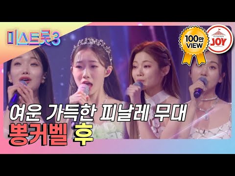 [미스트롯3]역대 가장 완벽한 엔딩 무대 뽕커벨의 ’후’(240208 방송)