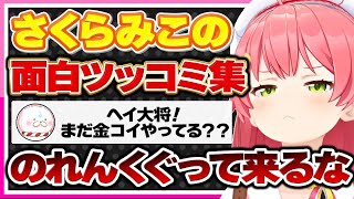 【ホロライブ/みこち】さくらみこの面白ツッコミ集まとめ【切り抜き さくらみこ VTUBER おもしろ まとめ】