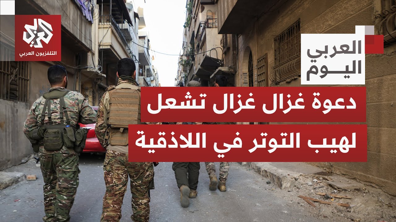 قتلى وعشرات الجرحى في مواجهات باللاذقية.. كيف أججت دعوة غزال التوتر وما رد ال?