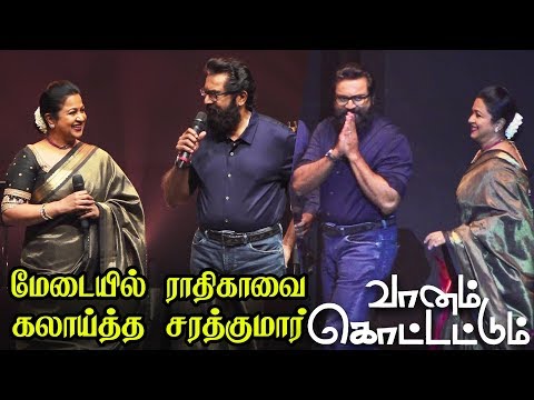 ராதிகாக்கு வயசாயிடுச்சி.. Sararth Kumar Comments Radhika Sarath Kumar  Vaanam Kottattum Audio launch