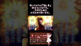 【推し事系 #歌い手 が】#fireflower /#halyosy #歌ってみた #cover #ボカロ歌ってみた #プロセカ #オリジナルmv #shorts #short
