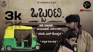 #ಒಬ್ಬಂಟಿ | Obbanti |kannada short movie | Manu S Koppar | 2023 | Subscribe |