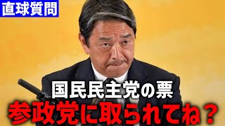 【榛葉賀津也】国民民主党から保守層が離れてる、、記者からの直球質問に答える榛葉幹事長、、【国民民主党 玉木雄一郎 参政党】