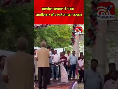 Brij Mohan Agrawal ने नायब तहसीलदार को लगाई जमकर फटकार...