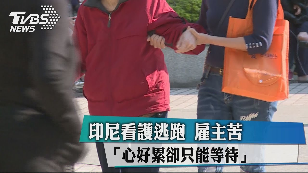 印尼看護逃跑　雇主苦「心好累卻只能等待」