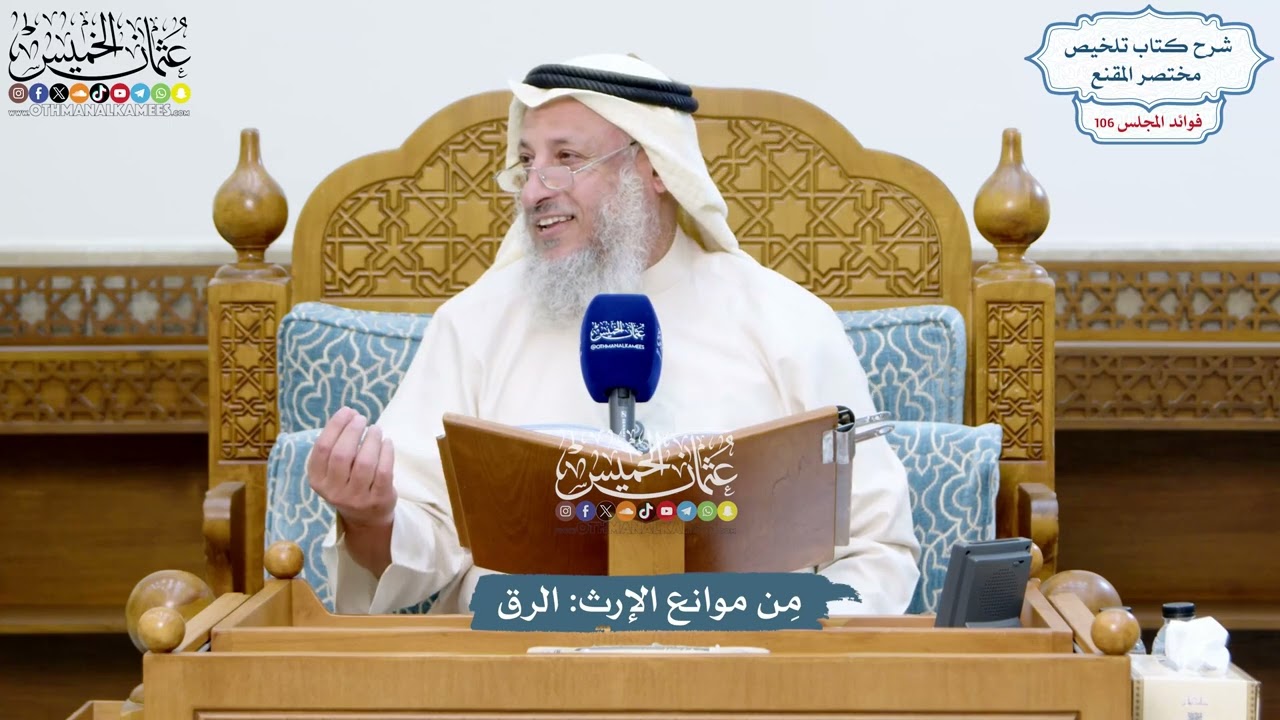 4847 - مِن موانع الإرث الرق - عثمان الخميس