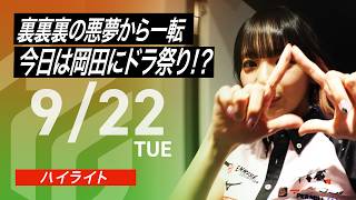 【2026/9/22 ハイライト】#Mリーグ 2026-27｜毎週月/火/木/金/よる7時よりアベマで無料生中継＜公式＞