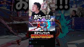 天才リュウとの超次元の読み合い #立川 #CR #スト6 #切り抜き #リュウ #ランクマ