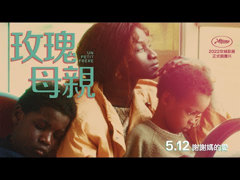 5.12《玫瑰母親》角逐坎城金棕櫚 重啟人生真能抵達夢想之地？