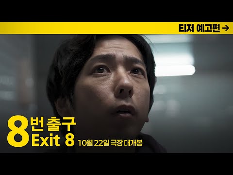 [8번 출구] 티저 예고편 공개! 10월 22일 극장 대개봉