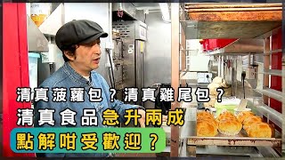 港式麵包變清真？背後有幾多學問？ | 香港 2025 | 時事 | 資訊 | 時事多面睇｜新聞｜A Closer Look
