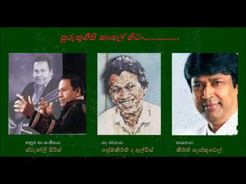 Pruthugeesi Kaale Hitan පෘතුගීසි කාලෙ හිට්න්  - Keerthi Pasqual Premakeerthi De Alwis Stanley Peris