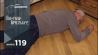 Մոխրոտի Երազները, Սերիա 119, Անոնս / Mokhroti Eraznery