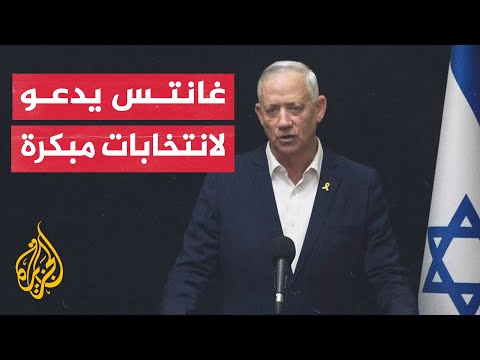 عضو مجلس الحرب الإسرائيلي غانتس يدعو لانتخابات جديدة