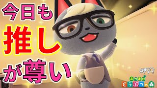 【あつ森】今日も私の推しが輝いています #159 実況