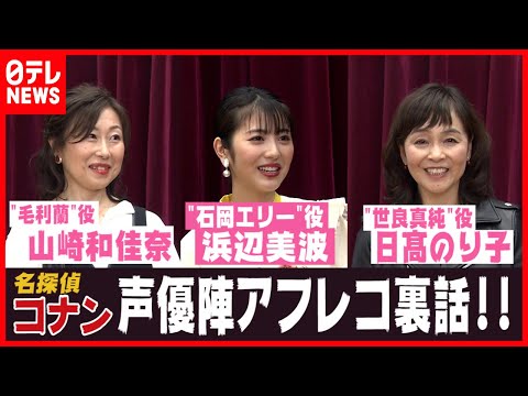 【未公開トーク 】コナン声優が選ぶ&rdquo;イケメンNo.1キャラ&rdquo;は？（「news every.」より）