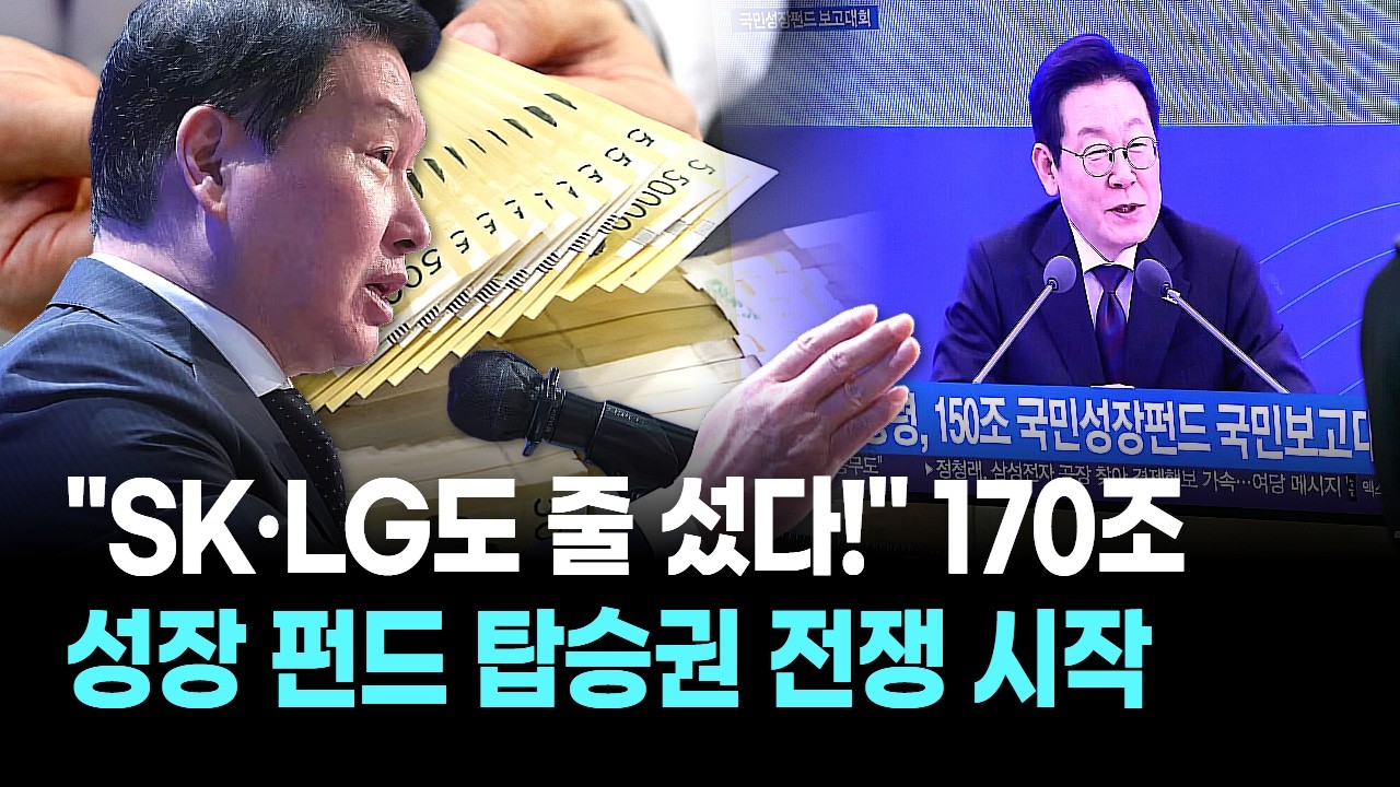 "SK·LG도 줄 섰다!" 170조 성장 펀드 탑승권 전쟁 시작