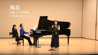 Download lagu 風笛〜あすかのテーマ（大島ミチル作曲） mp3