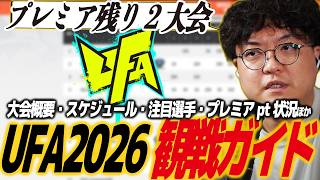 【スト6】UFA観戦ガイド！配信スケジュール、注目プレイヤー、プレミアpt状況チェックほか/SF6/SFL/SFリーグ/カプコンカップ/アルティメットファイティングアリーナ