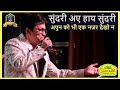 Sundari Aaye Haye Sundari I Anokhi Ada I Laxmikant Pyarelal I Kishore Kumar I Alok Katdare