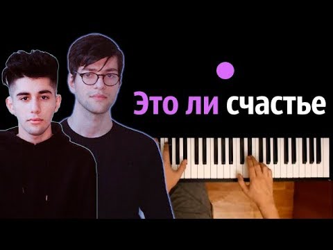 Rauf Faik – Это ли счастье ● караоке | PIANO_KARAOKE ● ᴴᴰ + НОТЫ & MIDI