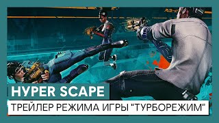 В королевскую битву Hyper Scape добавят временный «Турборежим» с максимальной прокачкой на старте