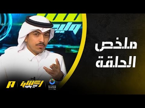 أكشن مع وليد : مالكوم حتى لجنة الانضباط لا تستطيع إيقافه