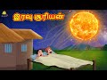 Tamil Stories - இரவு சூரியன்| Tamil Moral Stories |Bedtime Stories |Fairy Tales