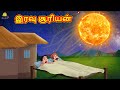 Tamil Stories இரவு சூரியன் New Tamil Stories தமிழ் கதைகள�