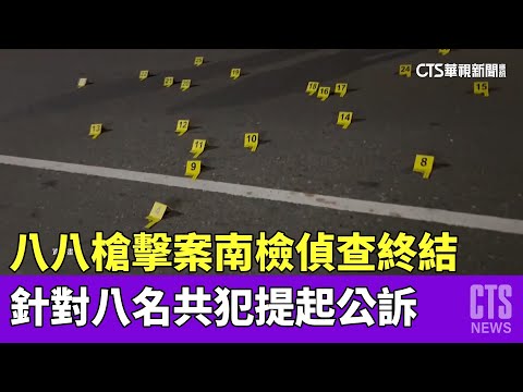 八八槍擊案　南檢偵查終結　針對八名共犯提起公訴