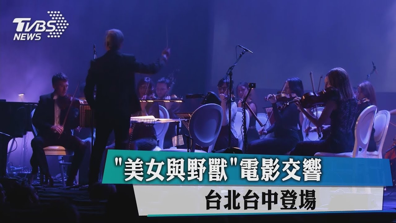 《美女與野獸》電影交響　4月來台會樂迷