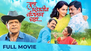 Tula Shikwin Changlach Dhada | Full Marathi Movie HD | Makrand Anaspure, Sanjay Narvekar