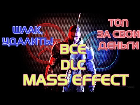 ОЦЕНИВАЕМ ВСЕ DLC К MASS EFFECT, ОТДЕЛЯЕМ ГОДНОТУ ОТ МУСОРА!