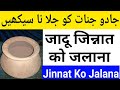 Jadoo Jinnat Ko Jalana Jadu Ka Ilaj Jinnat Ka Ilaj Amal Sabke Liye