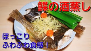 【2ch】彡(ﾟ)(ﾟ)「志衛の料理再現やて!?食わせろ！」　カレイの酒蒸し