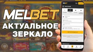 Melbet Ссылка | КАК НАЙТИ РАБОЧЕЕ ЗЕРКАЛО И ЗАРЕГИСТРИРОВАТЬСЯ С БОНУСОМ