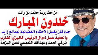 د.أسامة فوزي # 5150 - خلدون المبارك جده غسل الاحكم القضائية للشيخ زايد وهو غسل ال