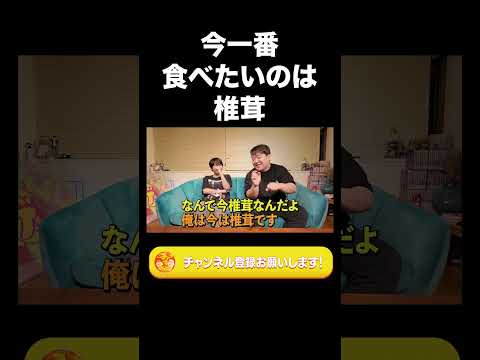 社会文化学科 今一番食べたいのは椎茸【ラランド切り抜き】#shorts