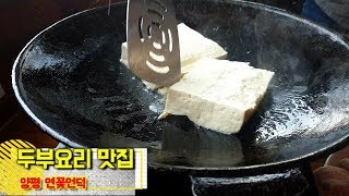 양평 두물머리 맛집 연꽃언덕 두부정식