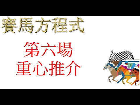 1月26号，星期三，快活谷夜賽，第六場，重心推介！
