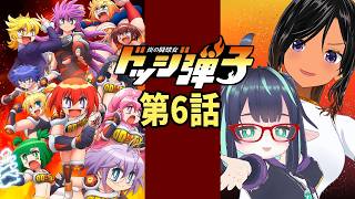 【ドッジ弾子】第6話 同時視聴 #ドッジ弾子 【長屋のひよりん/VTuber】 リアクション reaction