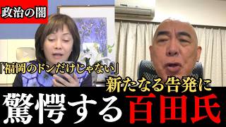 【政治の闇】福岡のドンだけじゃない！？新たなる告発に驚愕する百田氏....#政治 #政治ニュース #日本保守党