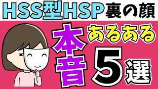 【閲覧注意】誰にも言えない！HSS型HSPの"本音あるある"５選